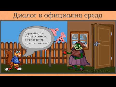 Видео: Диалог - Български език 4 клас | academico