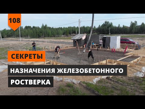 Видео: СЕКРЕТЫ НАЗНАЧЕНИЯ ЖЕЛЕЗОБЕТОННОГО РОСТВЕРКА