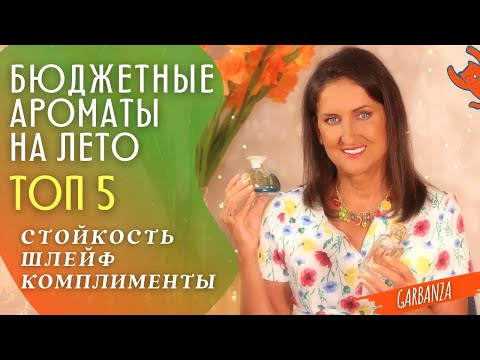 Видео: Бюджетные ароматы на лето Топ 5