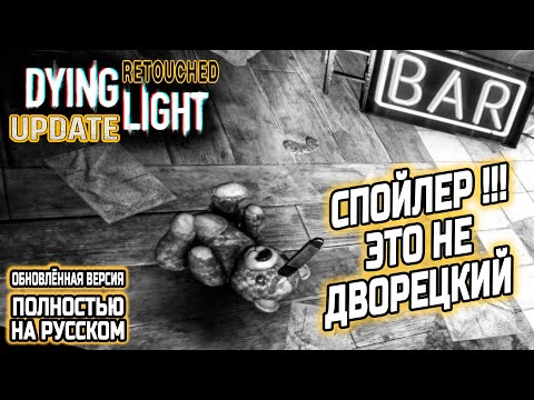 Видео: ДЕЛО О ЗАГАДОЧНОМ ЗЛОДЕЙСТВЕ ● Dying Light Retouched ● Ep.31 [ ПРОХОЖДЕНИЕ С РУССКОЙ ОЗВУЧКОЙ ]