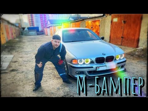 Видео: Как установить китайский М-бампер на БМВ Е39. Лайфхак