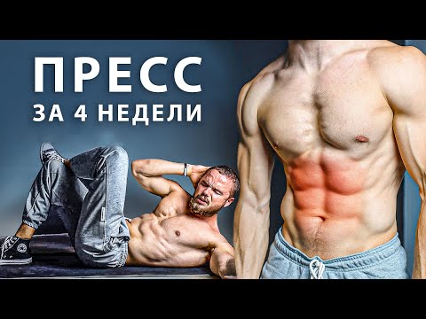 Видео: Рельефный ПРЕСС За 4 Недели (ВСЕГО 7 МИНУТ в день)