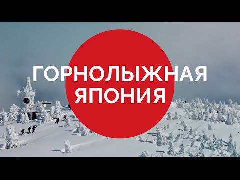 Видео: Горнолыжная Япония. Курорты, которых вы еще не видели