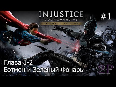 Видео: Injustice - Глава 1 и 2 (Бэтмен и Зеленый Фонарь)
