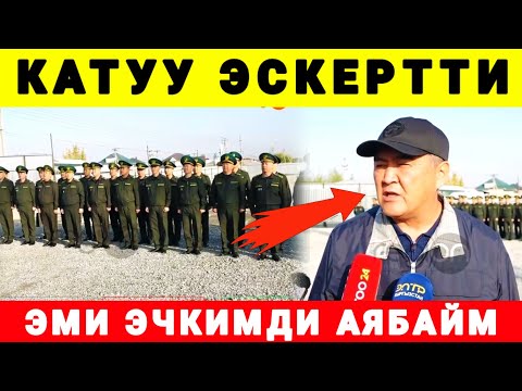 Видео: ГЕНЕРАЛ БААРЫН ТИЗИП АЛЫП КАТУУ АЙТТЫ 