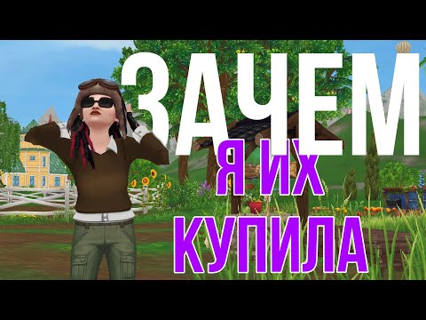 Видео: ЗАЧЕМ Я КУПИЛА ЭТИХ ЛОШАДЕЙ? | Star Stable Online