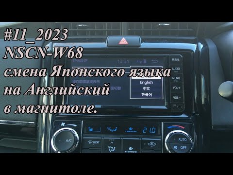 Видео: #11_2023 NSCN-W68  смена Японского языка на Английский в магнитоле.