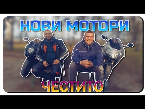 Видео: НОВИ МОТОРИ ЗА СЕЗОН 2023