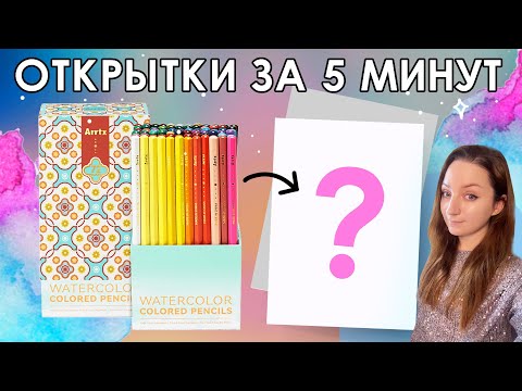 Видео: 5 НЕОБЫЧНЫХ ОТКРЫТОК АКВАРЕЛЬНЫМИ КАРАНДАШАМИ ARTTX