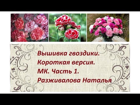Видео: МК. Вышиваем гвоздики. Короткая версия. 1 способ. DIY. Embroidery ribbon. Carnation. Method 1.