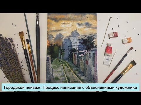 Видео: Городской пейзаж. Процесс написания с объяснениями художника.