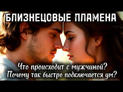 Видео: Что происходит с мужчиной? БЛИЗНЕЦОВЫЕ ПЛАМЕНА. #бп #близнецовыедуши #близнецовоепламя #близнецы