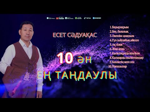 Видео: Бұл әнді тыңдай бергің келеді Есет Сәдуақасов - Ең таңдаулы 10 ән