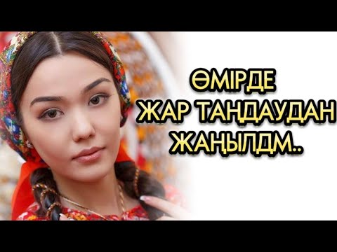 Видео: Өмірде жар таңдаудан ЖАҢЫЛДМ (жалғасы бар)