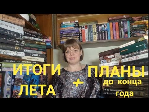 Видео: ИТОГИ ЛЕТА  И ПЛАНЫ ДО КОНЦА 2024 ГОДА