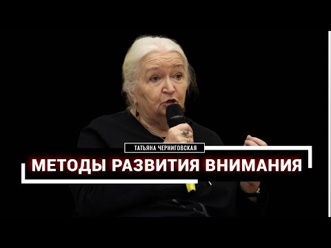 Видео: Методы развития внимания. Татьяна Черниговская