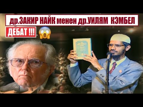 Видео: Доктор Закир Найктын доктор Уильям Кембелге жообу / Кызуу дебат / Кыргызча котормо