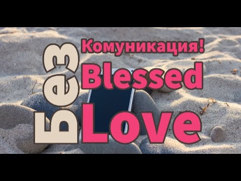 Видео: Без Комуникация! Ще Поднови ли Той/Тя Комуникацията Ви до 14 дни? (Timeless)