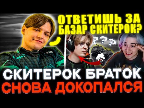 Видео: Skiter снова докопался! Мира и Кома наказывают Скитера за слова!😈🔥