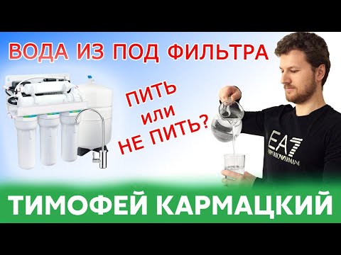 Видео: ВОДА ИЗ ПОД ФИЛЬТРА - ПИТЬ ИЛИ НЕ ПИТЬ?  Тимофей Кармацкий