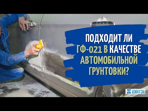 Видео: Подходит ли ГФ 021 в качестве автомобильного грунта? Совместимость ГФ-021 с автомобильными красками.