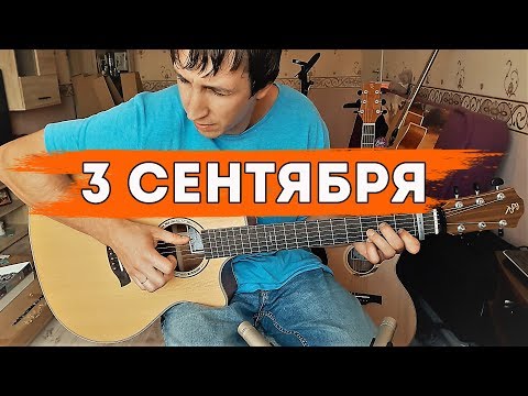 Видео: Третье сентября на гитаре. М. Шуфутинский / Alex Mercy