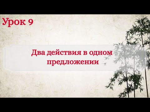 Видео: Урок 9. Два действия в одном предложении.