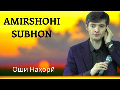 Видео: Амиршохи Субхон Оши Нахори 2025/2