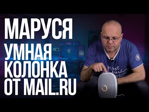 Видео: Обзор капсулы с Марусей. Обзор умной колонки от скептика.