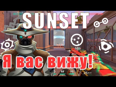 Видео: САЙФЕР - КАК ИГРАТЬ SUNSET - ГАЙД