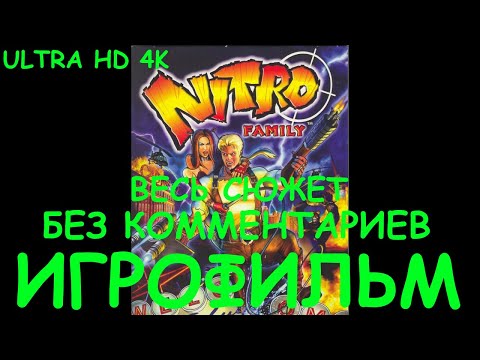 Видео: Nitro Family. Игрофильм 4K