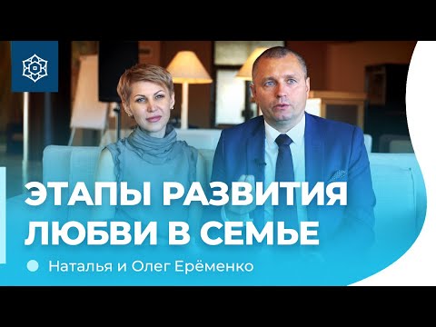 Видео: Как развивается ЛЮБОВЬ В СЕМЬЕ. Наталья и Олег Ерёменко