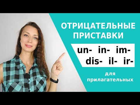 Видео: ТОП-6 отрицательных приставок для прилагательных