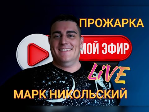 Видео: 🕺ЗАБЕГАЙ У НАС ПРОЖАРКА🔥