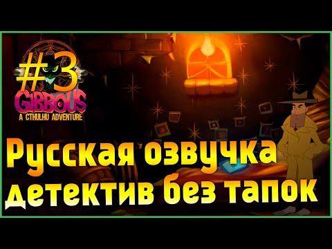 Видео: Gibbous A Cthulhu Adventure прохождение на русском ► Серия 3