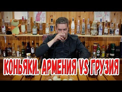 Видео: Коньяки. Армения vs Грузия