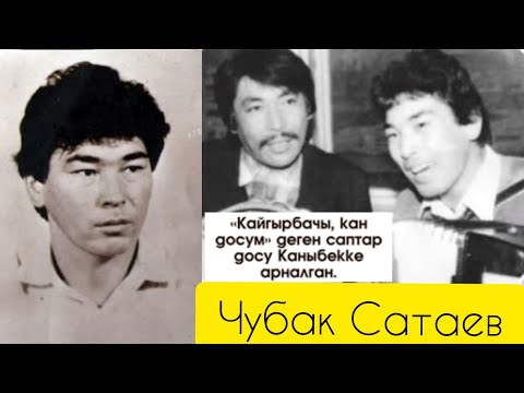Видео: ЧУБАК_САТАЕВ_КАН_ДОСУМ