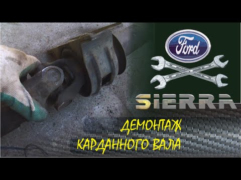 Видео: Демонтаж карданного вала Ford Sierra