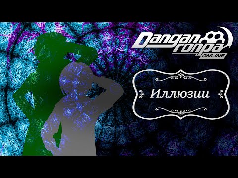 Видео: Приватная игра 29.09.24| Иллюзии (Игровой Мастер) | Danganronpa Online