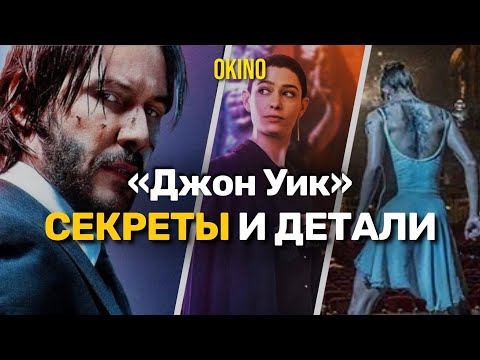Видео: Детали и факты о всех частях "Джона Уика"