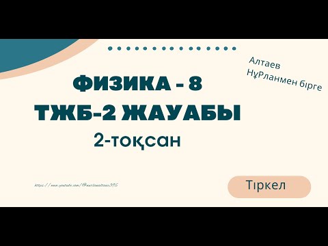 Видео: Физика 8.  2 тоқсан ТЖБ