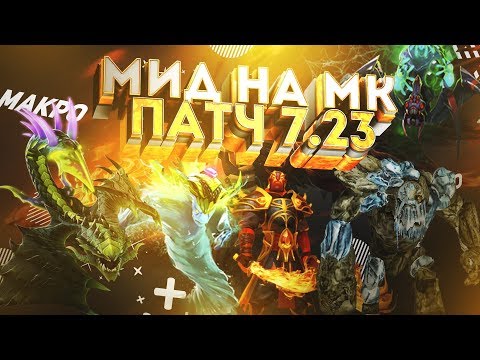 Видео: МИД МК В ПАТЧЕ 7.23 / РАЗНЫЕ ЛАЙН-АПЫ