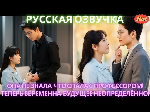 Видео: Она не знала, что спала с профессором! Теперь беременна, будущее неопределённо! #дорама #2025