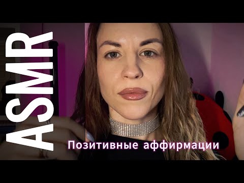 Видео: ASMR: психологические аффирмации + сильные триггеры и эффект касания
