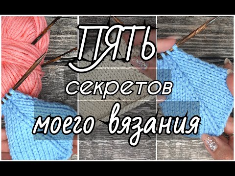 Видео: Полезные советы по вязанию. Пять коротких мастер классов в одном видео