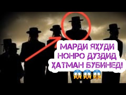 Видео: ҚИССАИ ҶОЛИБЕ АЗ ҲАЗРАТИ ИСО .А.В. ВА МАРДИ ЯҲУДИ