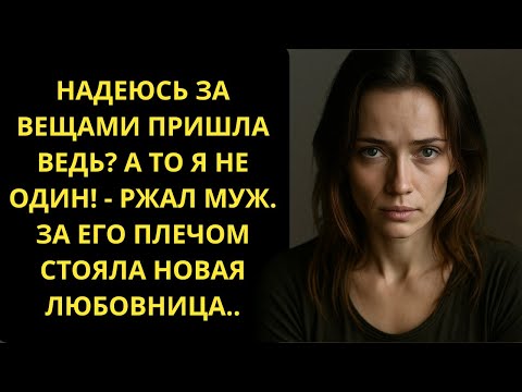 Видео: «НАДЕЮСЬ ЗА ВЕЩАМИ ПРИШЛА ВЕДЬ А ТО Я НЕ ОДИН!»   РЖАЛ МУЖ  ЗА ЕГО ПЛЕЧОМ СТОЯЛА НОВАЯ ЛЮБОВНИЦА