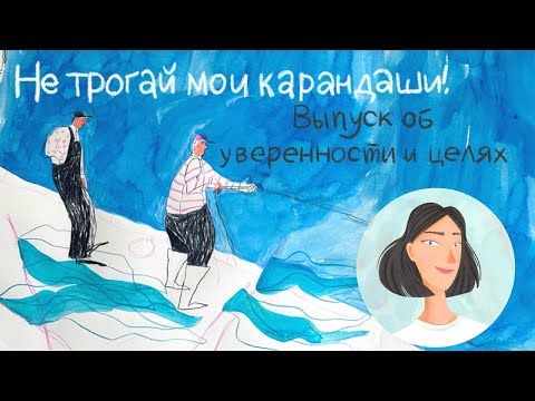 Видео: Выпуск об уверенности и целях