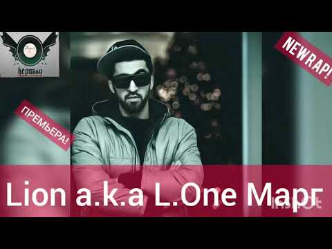 Видео: Lion a.k.a L.One Марг