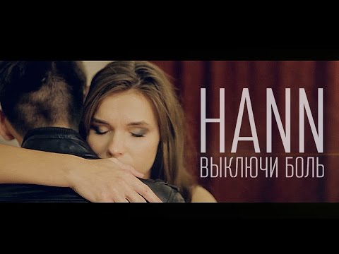 Видео: КЛИП: "Выключи боль" (Hann)